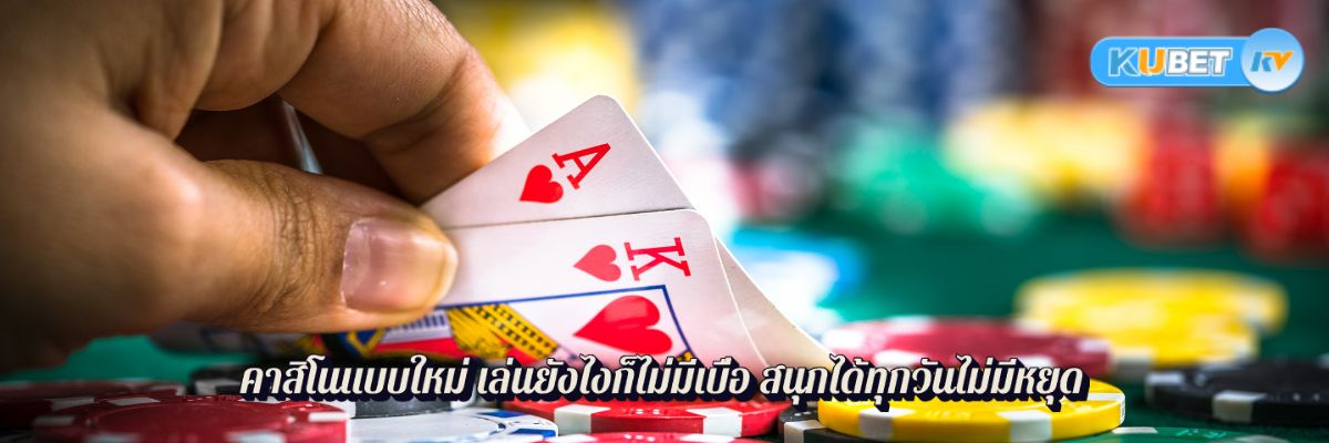 คาสิโนแบบใหม่ เล่นยังไงก็ไม่มีเบื่อ สนุกได้ทุกวันไม่มีหยุด