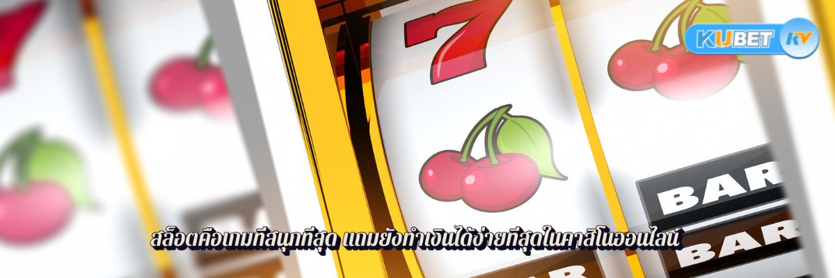 สล็อตคือเกมที่สนุกที่สุด แถมยังทำเงินได้ง่ายที่สุดในคาสิโนออนไลน์