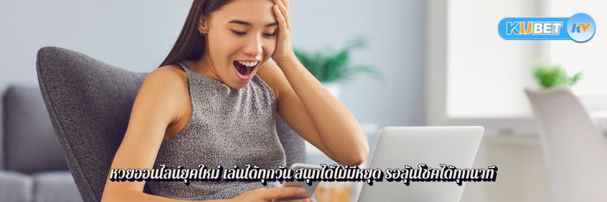 หวยออนไลน์ยุคใหม่ เล่นได้ทุกวัน สนุกได้ไม่มีหยุด รอลุ้นโชคได้ทุกนาที