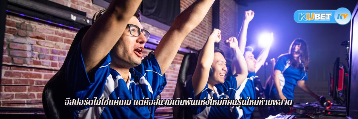 อีสปอร์ตไม่ใช่แค่เกม แต่คือสนามเดิมพันแห่งใหม่ที่คนรุ่นใหม่ห้ามพลาด