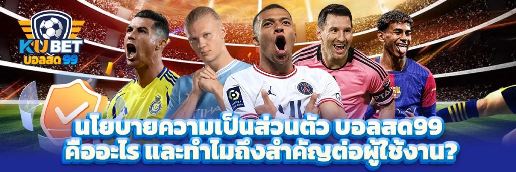 นโยบายความเป็นส่วนตัว บอลสด99