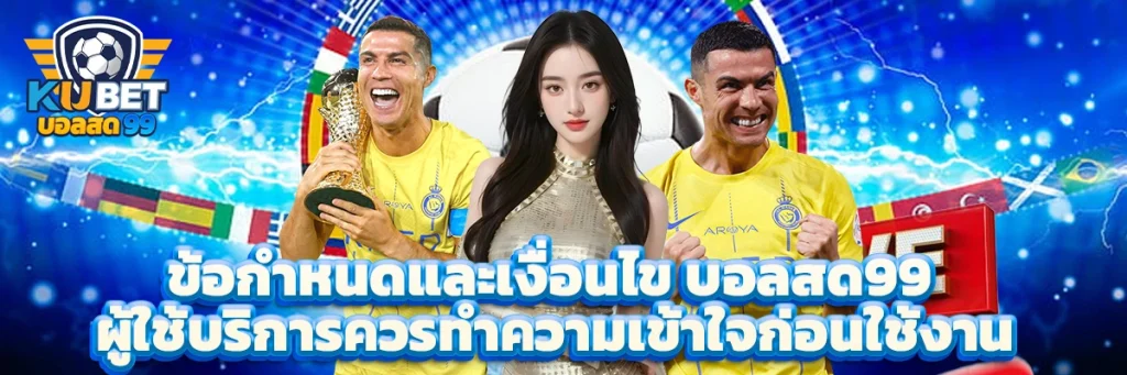 ข้อกำหนดและเงื่อนไข บอลสด99