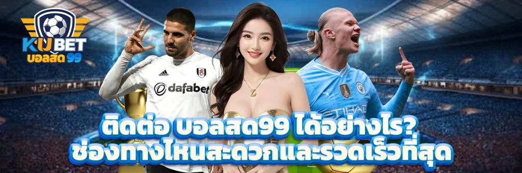 ติดต่อ บอลสด99