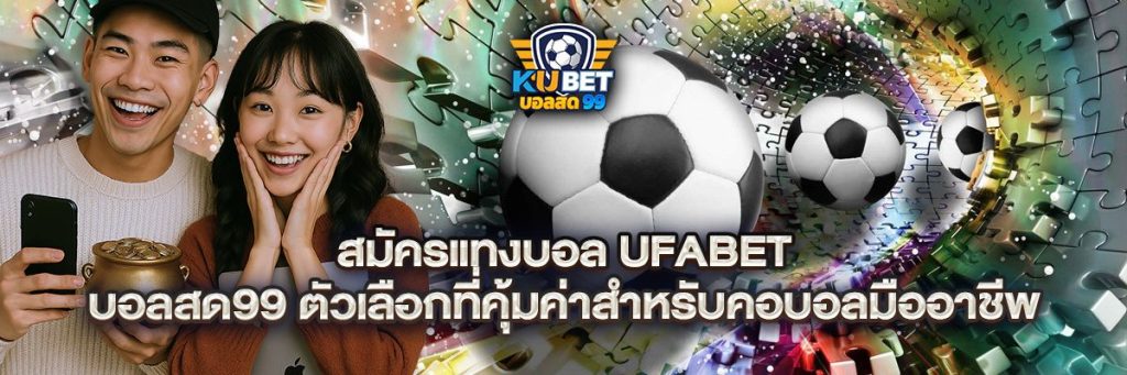 สมัครแทงบอล ufabet บอลสด99