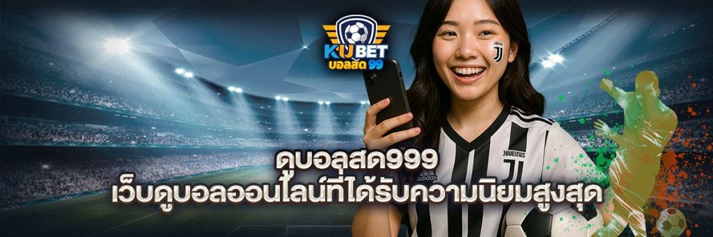 บอลสด999