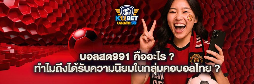 บอลสด991