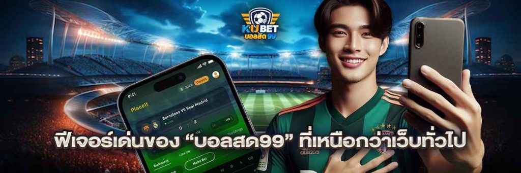 ฟีเจอร์เด่นของ “บอลสด99” ที่เหนือกว่าเว็บทั่วไป