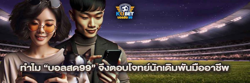 ทำไม “บอลสด99” จึงตอบโจทย์นักเดิมพันมืออาชีพ