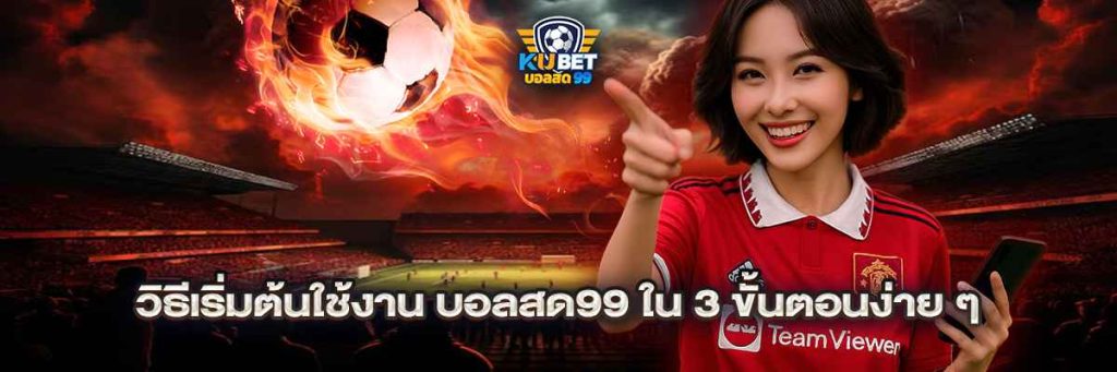 วิธีเริ่มต้นใช้งาน บอลสด99 ใน 3 ขั้นตอนง่าย ๆ