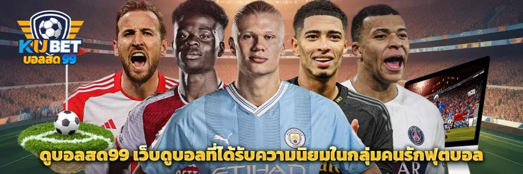 ดูบอลสด99 เว็บดูบอลที่ได้รับความนิยมในกลุ่มคนรักฟุตบอล