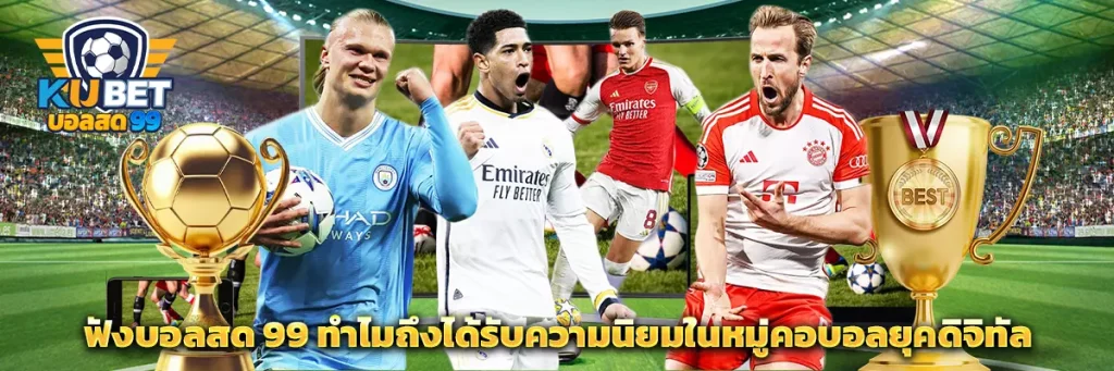 ฟังบอลสด 99