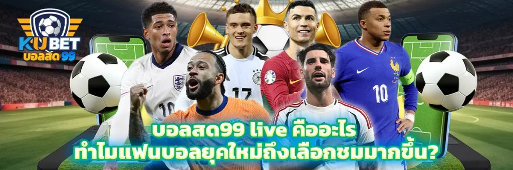 บอลสด99 live