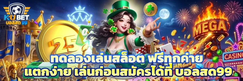 ทดลองเล่นสล็อต