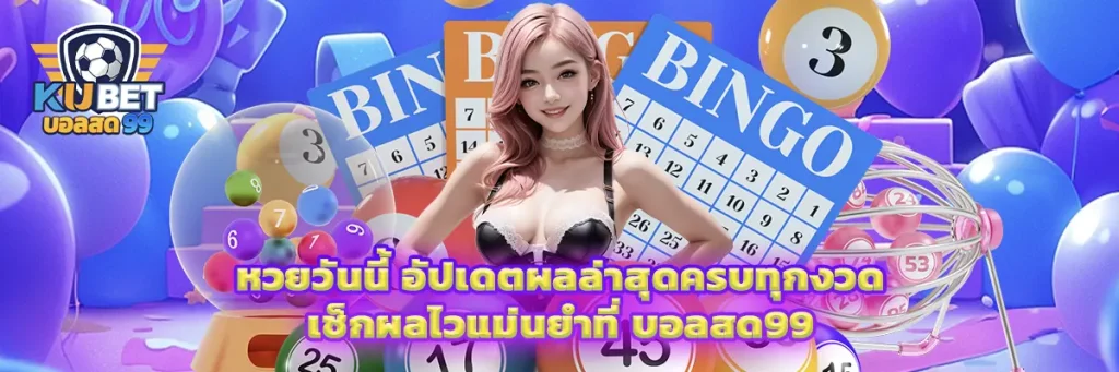 หวยวันนี้