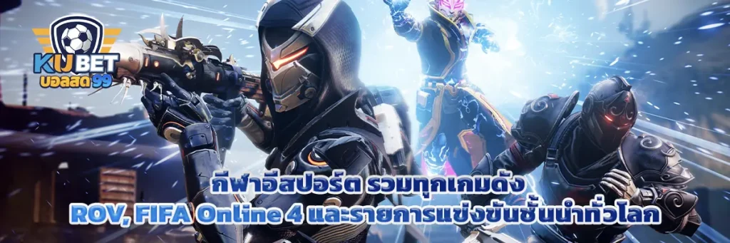 กีฬาอีสปอร์ต