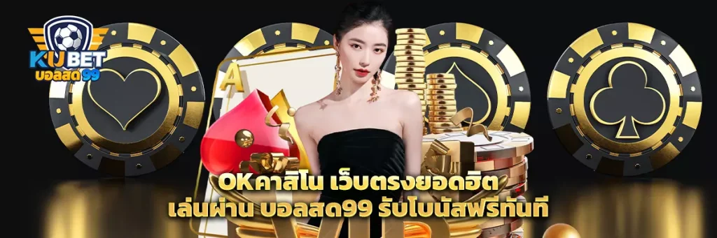 okคาสิโน